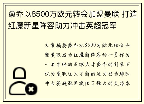 桑乔以8500万欧元转会加盟曼联 打造红魔新星阵容助力冲击英超冠军 桑乔以8500万欧元转会加盟曼联 打造红魔新星阵容助力冲击英超冠军
