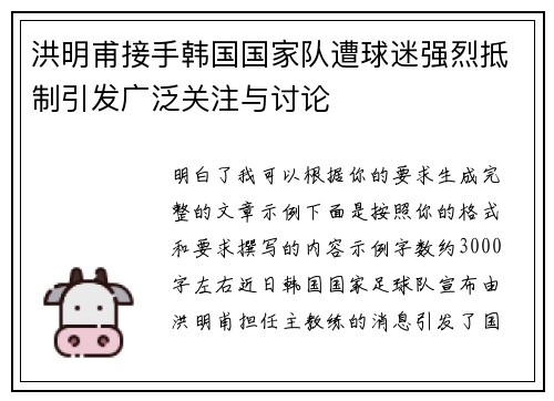 洪明甫接手韩国国家队遭球迷强烈抵制引发广泛关注与讨论