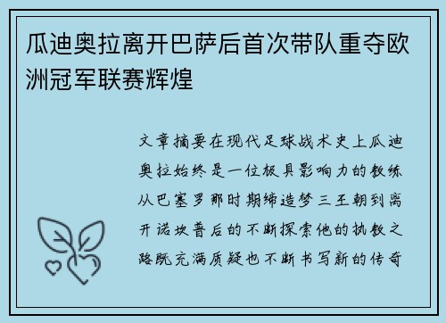 瓜迪奥拉离开巴萨后首次带队重夺欧洲冠军联赛辉煌