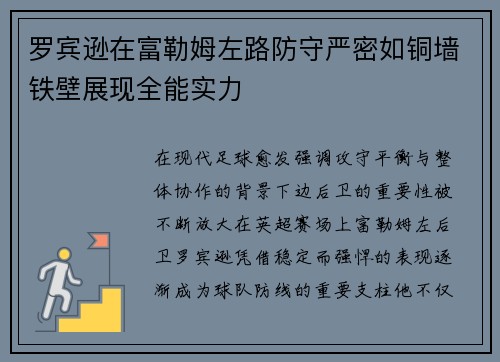 罗宾逊在富勒姆左路防守严密如铜墙铁壁展现全能实力