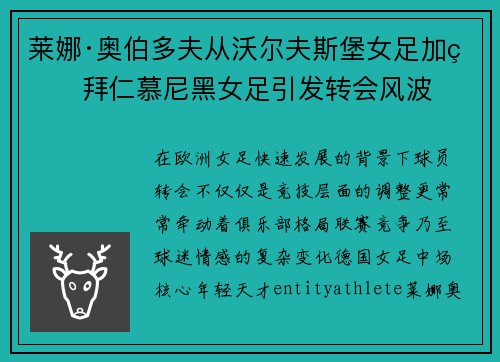 莱娜·奥伯多夫从沃尔夫斯堡女足加盟拜仁慕尼黑女足引发转会风波 莱娜·奥伯多夫从沃尔夫斯堡女足加盟拜仁慕尼黑女足引发转会风波