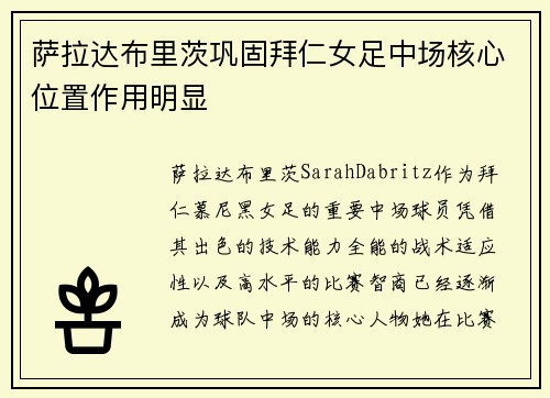 萨拉达布里茨巩固拜仁女足中场核心位置作用明显