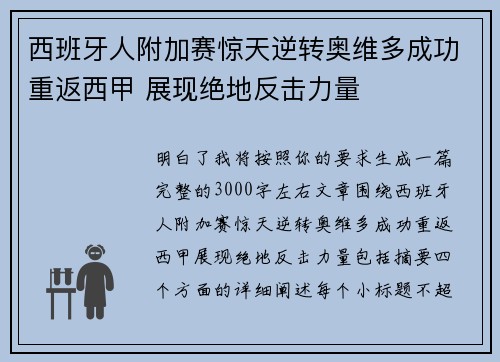西班牙人附加赛惊天逆转奥维多成功重返西甲 展现绝地反击力量