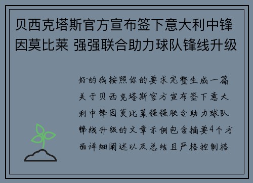 贝西克塔斯官方宣布签下意大利中锋因莫比莱 强强联合助力球队锋线升级