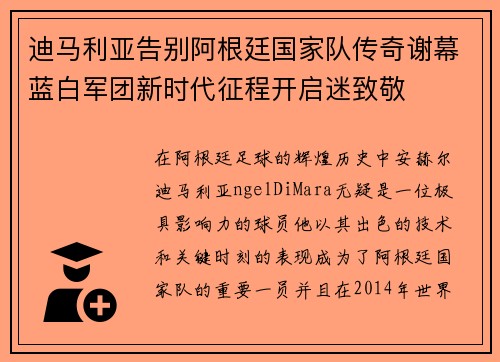 迪马利亚告别阿根廷国家队传奇谢幕蓝白军团新时代征程开启迷致敬
