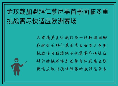 金玟哉加盟拜仁慕尼黑首季面临多重挑战需尽快适应欧洲赛场