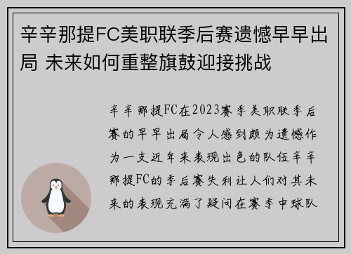 辛辛那提FC美职联季后赛遗憾早早出局 未来如何重整旗鼓迎接挑战