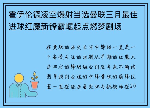 霍伊伦德凌空爆射当选曼联三月最佳进球红魔新锋霸崛起点燃梦剧场 霍伊伦德凌空爆射当选曼联三月最佳进球红魔新锋霸崛起点燃梦剧场
