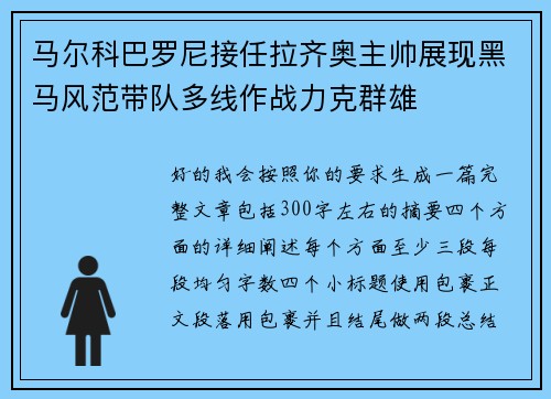 马尔科巴罗尼接任拉齐奥主帅展现黑马风范带队多线作战力克群雄