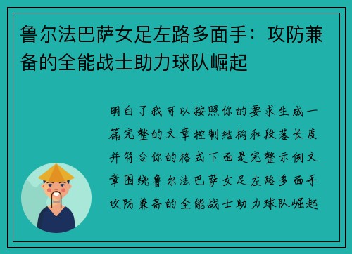 鲁尔法巴萨女足左路多面手：攻防兼备的全能战士助力球队崛起