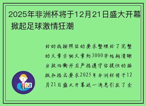2025年非洲杯将于12月21日盛大开幕 掀起足球激情狂潮