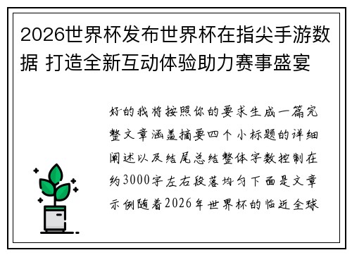 2026世界杯发布世界杯在指尖手游数据 打造全新互动体验助力赛事盛宴 2026世界杯发布世界杯在指尖手游数据 打造全新互动体验助力赛事盛宴