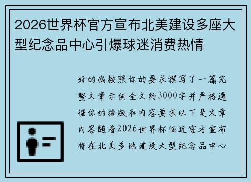2026世界杯官方宣布北美建设多座大型纪念品中心引爆球迷消费热情 2026世界杯官方宣布北美建设多座大型纪念品中心引爆球迷消费热情