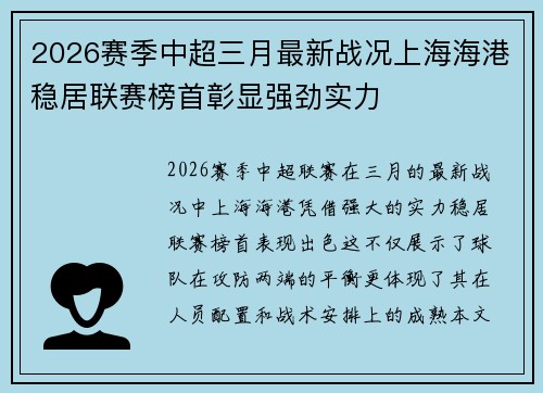 2026赛季中超三月最新战况上海海港稳居联赛榜首彰显强劲实力