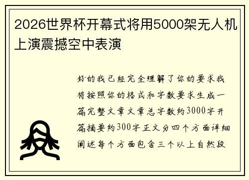 2026世界杯开幕式将用5000架无人机上演震撼空中表演