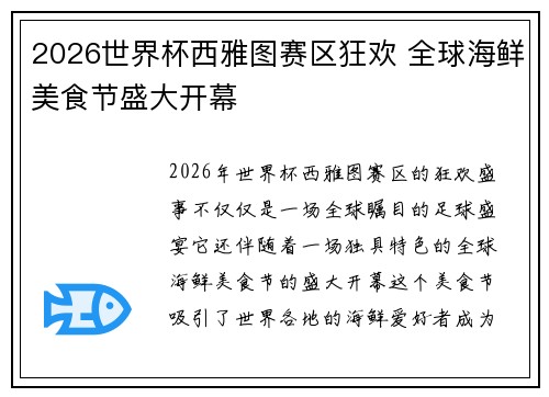 2026世界杯西雅图赛区狂欢 全球海鲜美食节盛大开幕
